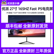 优派VX2779-HD-PRO/2479 27英寸165Hz高刷Fast IPS 1ms电竞显示器