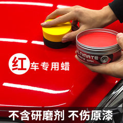 红色车新车保养防护去污上光专用蜡
