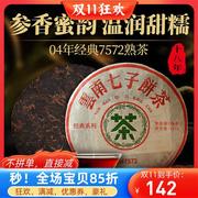 04陈年普洱茶熟茶饼勐海7572云南七子饼茶特级茶叶礼盒装送礼长辈