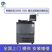 柯美C6501 6000 7000复印机高速彩色生产型激光数码打印复印机