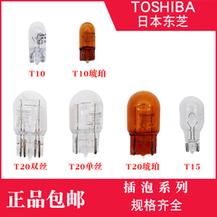进口日本东芝汽车倒车转向示宽灯大众日产高位刹车灯泡T10T15T20