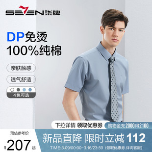 DP免烫柒牌纯棉短袖衬衫男2024夏季商务正装易打理白衬衣