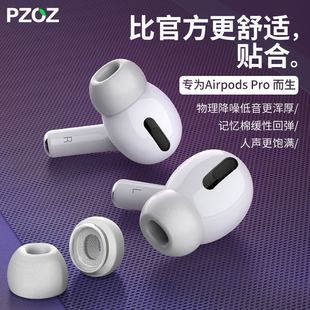 pzoz适用于苹果airpodspro记忆海绵耳塞保护套，3耳帽三代蓝牙无线耳机，airpodspro替换硅胶配件防滑airpodpro