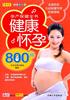 健康怀孕800问孕产全书全彩，版优生优育专家，组妊娠期基本知识育儿与家教书籍