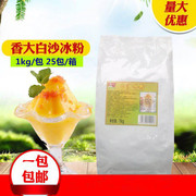 香大白沙冰粉 1kg 沙冰刨冰绵绵冰甜品专用原料 奶茶连锁店商用