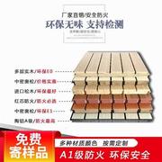 a级防火陶铝吸音板，阻燃隔音板木质环保吸音板，聚酯纤维吸音装饰板
