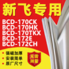 新飞bcd170ck170hk170tkx172e172ch冰箱密封条门，胶条皮圈磁条