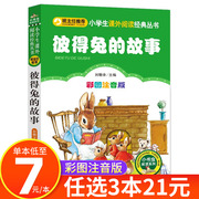 彼得兔的故事注音版一二三年级课外阅读书籍，原版彩图带拼音儿童故事绘本读物，全集小书虫阅读系列正版北京教育出版社cs