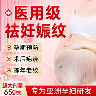 去妊娠纹修复霜产后祛疤剖腹产疤痕，淡化紧致肚皮肥胖生长纹孕妇