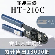 台湾三堡康普HT-210C双用网钳水晶头压线钳网络钳子HT-568