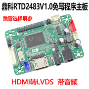 免烧录RTD2483V1.0 M53V3.0 RTD2513V1.0液晶驱动板带音频高清口