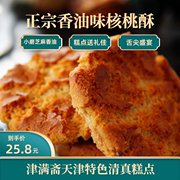 天津特产老式香油核，桃酥复刻童年回忆中式糕点饼干休闲零食小吃