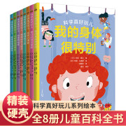 精装硬壳百科全8册身边的科学真好玩儿少儿百科全书小学生，三四五六年级阅读课外书，我们的身体海洋动物百科全书地球恐龙百科书籍