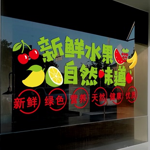 创意水果店玻璃门贴纸新鲜水果生鲜超市橱窗广告海报布置静电贴画