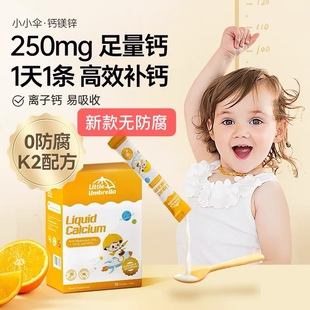 新版小小伞钙镁锌液体钙儿童钙宝宝婴幼儿钙婴儿乳钙30条/盒