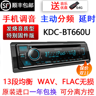 建伍KDC-BT660U蓝牙汽车CD机发烧主动分频DSP延时A09先锋640升级