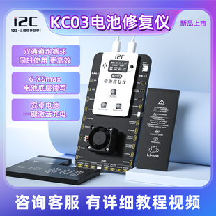 I2CKC03电池修复仪双通道跑循环支持6-XSmax电池底层读写充电