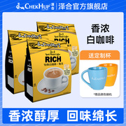 泽合白咖啡15包X3袋装 马来西亚进口 三合一香浓速溶咖啡粉