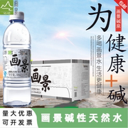 画景天然弱碱性矿泉水饮用水整箱360ML/500ML(10箱送一箱只限广东