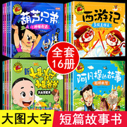 大图大字短篇故事书16册儿童绘本3一6-8岁故事书幼儿园老师大班中班小班亲子阅读简短睡前故事读物幼儿早教书籍5宝宝图书4拼音