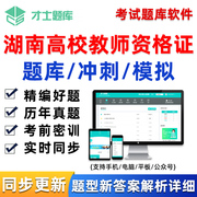 湖南省高校教师证资格考试题库教资高等教育学和心理学电子版资料
