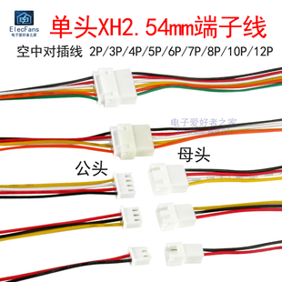 单头XH2.54mm端子线空中对接对插线接插线电子排线2p3p4p5p6p-12p