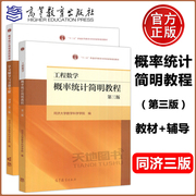 同济第三版 工程数学 概率统计简明教程+附册学习辅导与习题全解