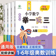 2024新版小学奥数举一反三A版B版一二年级三四五六年级123456上下册人教版奥数教程全套数学思维训练专项创新同步培优应用题练习册