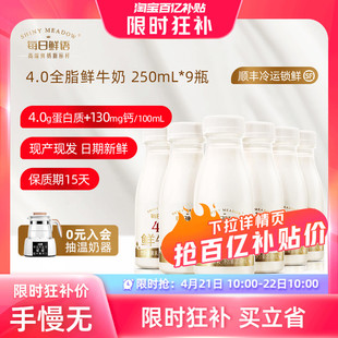 4月21日10点抢每日鲜语高端4.0鲜牛奶250ml*9瓶装牛奶鲜奶