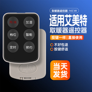 适用艾美特电暖器遥控器取暖机配件 HP2028UR