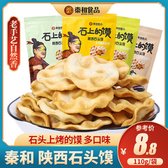 秦和石头饼110g陕西小吃小包装