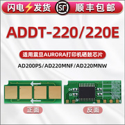 ADDT-220E能重复使用芯片通用震旦AURORA激光打印机AD200/220硒鼓加粉替换心片墨盒配套智能永久感应晶片星片