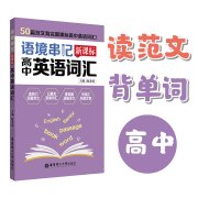 语境串记50篇范文背完新课标高中英语同步词汇口袋书小本随身记天天练人教通用版高中生一二三年级高考单词记背神器总复习冲刺训练