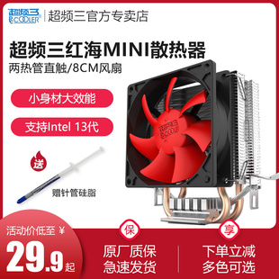 超频三红海mini CPU散热器AMD LGA1700 1150超频3电脑CPU风扇1200