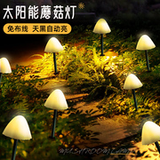 太阳能户外蘑菇灯串花园别墅，草坪灯庭院，插地装饰灯创意防水景观灯