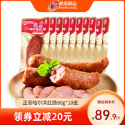 裕昌食品正宗哈尔滨红肠90g*10支开袋即食零食，东北特产零食小吃