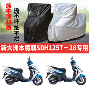 新大洲本田魔戟SDH125T28摩托车车衣专用防雨防晒加厚牛津布车罩