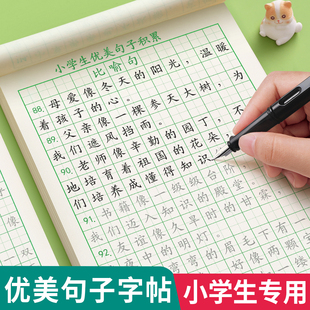 优美句子积累字帖大全小学生专用练字帖每日一练好词好句好段正楷写字三年级四五六语文钢笔楷书练习硬笔书法练字本上册练字贴教材