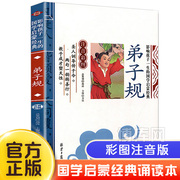 弟子规书正版小学生彩图注音版儿童国学经典启蒙早教完整版幼儿人教版一年级二年级三年级小学生阅读课外书必读3-6岁幼儿早教读物