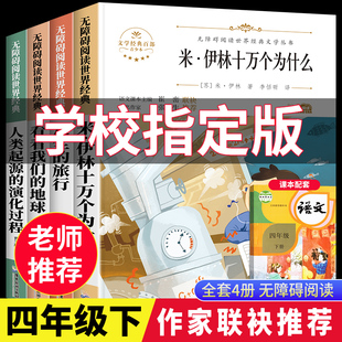 十万个为什么四年级下册必读的课外书快乐读书吧，全套四年级阅读课外书必读十万个为什么米，伊林灰尘的旅行看看我们的地球人教版