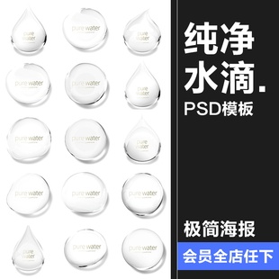 纯净水滴透明液体美容护肤保湿补水滋养化妆品海报PSD元素PS素材