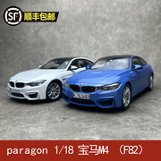 paragon 1/18 宝马M4 （F82） 合金汽车模型摆件