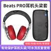 适用魔音beatspro，detox头梁保护套录音师专业版防掉渣保护替换