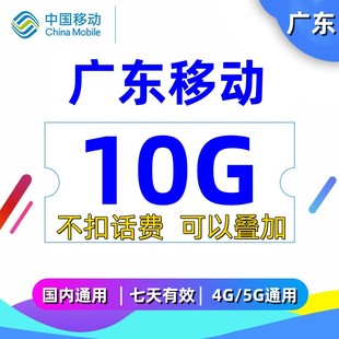 广东移动流量充值10G手机上网流量通用4g3g2g流量叠加油包7天有效