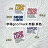 辅料布标 标签logo布贴good luck 6.9*7.9cm补丁小哩的钩针日记
