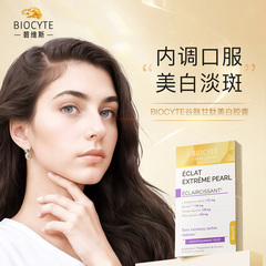 biocyte谷胱甘肽全身美白胶囊