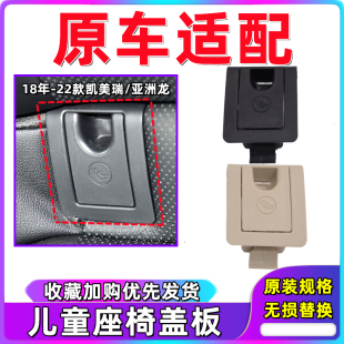 适用于丰田凯美瑞亚洲龙儿童(龙，儿童)安全座椅isofix接口，盖板盖子卡扣配件