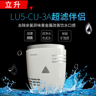 立升净水器超滤，伴侣lu5-cu-3a去除余氯异味重金属