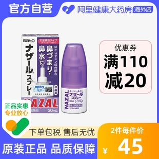 日本sato佐藤鼻炎，喷雾薰衣草喷剂，nazal过敏性鼻炎药