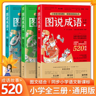 图说成语 小学成语训练大全一年级二三四五六年级课外阅读中国成语典故成语接龙注音版初中成语全解成语分类大全中华成语故事